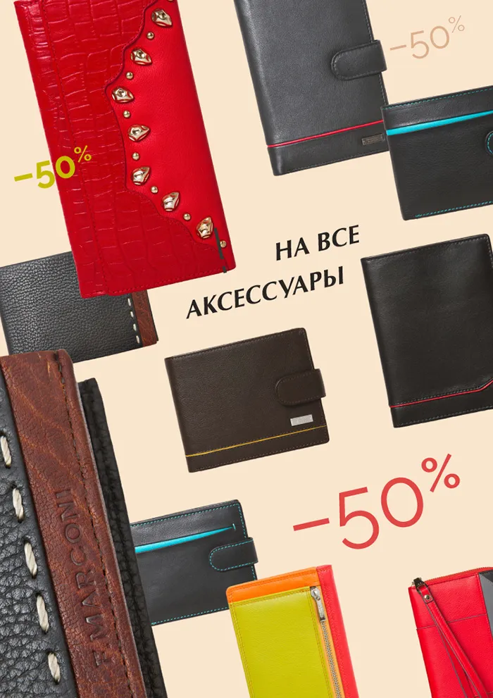 АКСЕССУАРЫ 50%