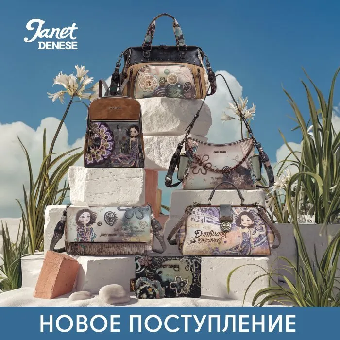Новое поступление JANET 10/08/2026