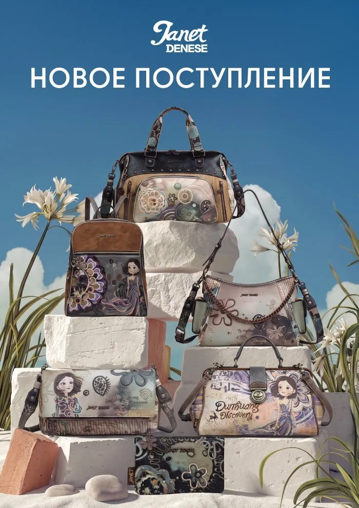 Новое поступление JANET 10/08/2026