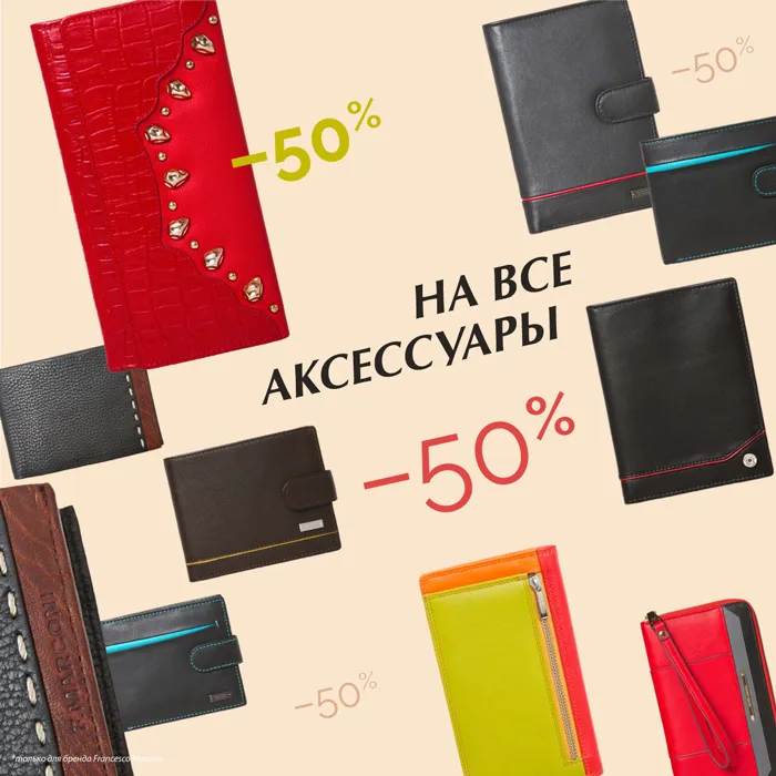 АКСЕССУАРЫ 50%