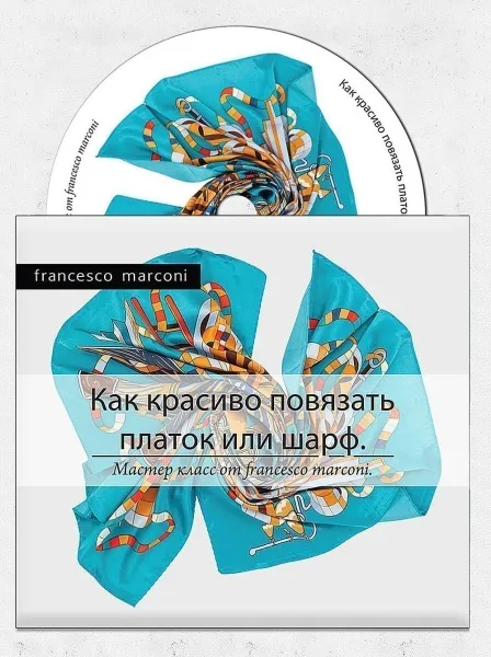 Диск_Как_красиво_повязать_шарф_1