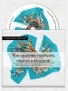 Диск_Как_красиво_повязать_шарф_1
