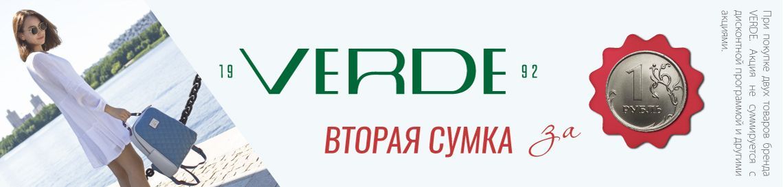 VERDE за 1 рубль