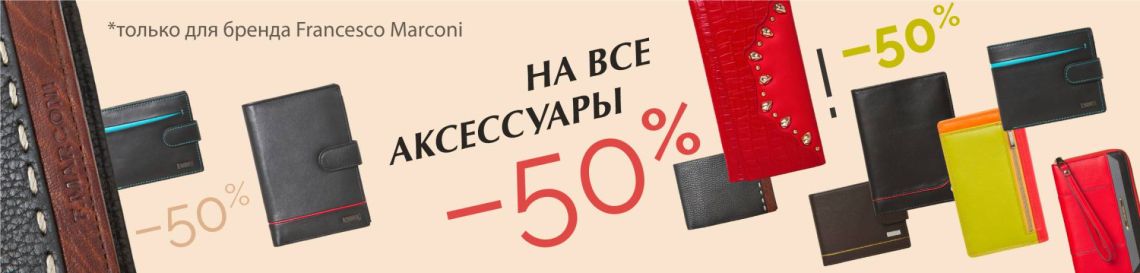 50% на аксессуары FM