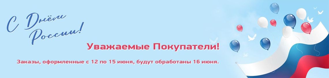 Обработка заказов День России
