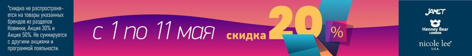 Скидка на майские