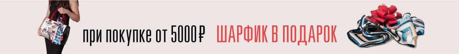 5000Р - Шарфы в подарок