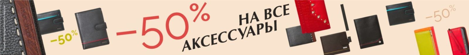 50% на аксессуары FM