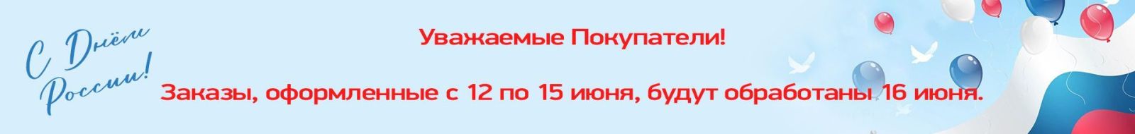 Обработка заказов День России