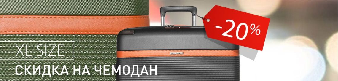 Скидка на чемоданы